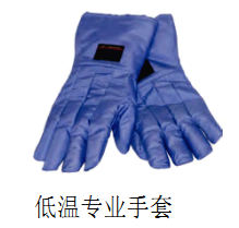 低溫專(zhuān)業(yè)手套