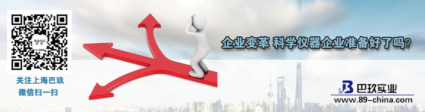 桌面企業(yè)變革 科學(xué)儀器企業(yè)準(zhǔn)備好了嗎？