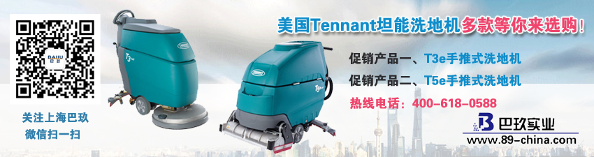 美國Tennant坦能洗地機(jī)多款等你來選購！