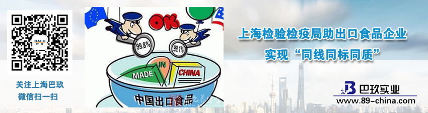 上海檢驗(yàn)檢疫局助出口食品企業(yè)實(shí)現(xiàn)“同線同標(biāo)同質(zhì)”