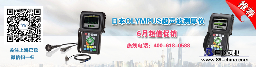 日本OLYMPUS超聲波測(cè)厚儀6月超值促銷
