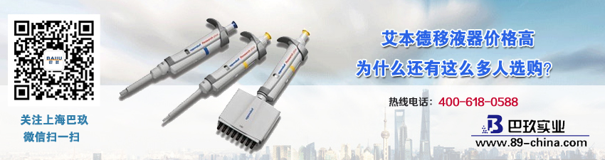 艾本德移液器價(jià)格高，為什么還有這么多人選購？