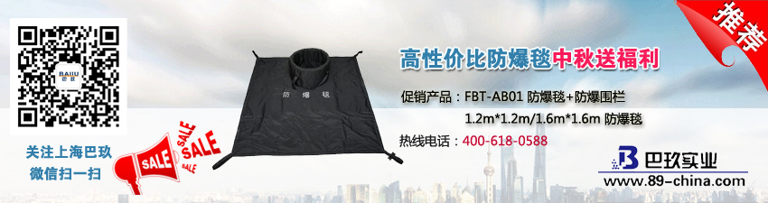 高性價(jià)比防爆毯中秋送福利
