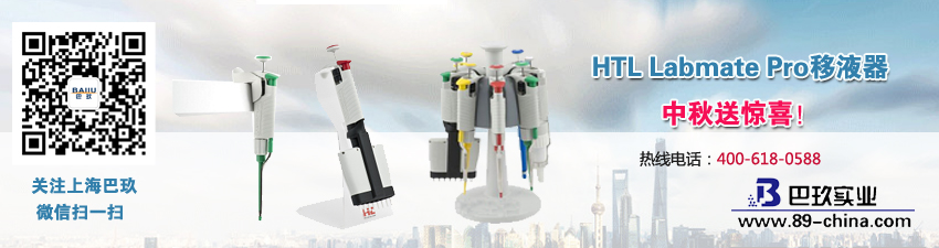 Labmate Pro移液器中秋送驚喜！