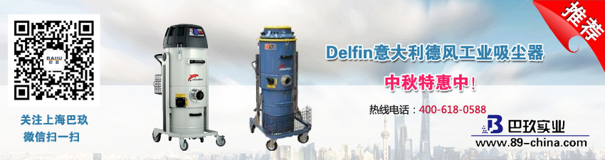Delfin意大利德風工業(yè)吸塵器中秋特惠中！