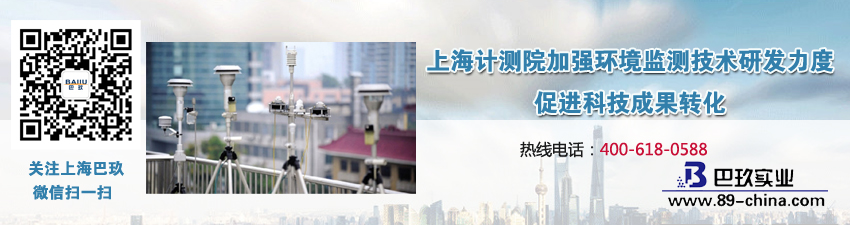上海計測院加強環(huán)境監(jiān)測技術研發(fā)力度 促進科技成果轉(zhuǎn)化