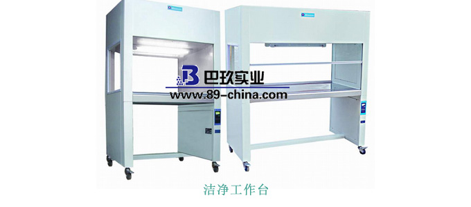 潔凈工作臺(tái)